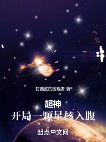 超神无限世界:开局一颗星核入腹