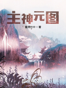 主神元图平板电子书