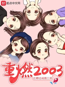 重燃2003 下载
