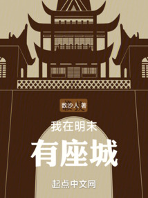 我在明末有座城TXT下载