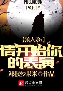 狼人游戏之请开始你的表演笔趣阁