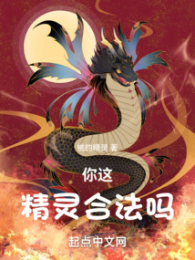 你这精灵,合法吗 第501章