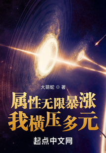 属性无限暴涨，我横压多元