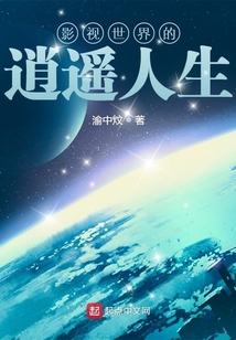 影视世界的逍遥人生 书趣