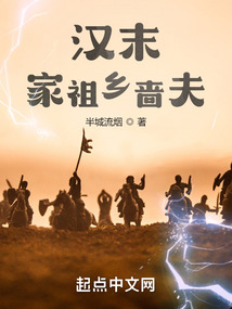 汉末:家祖乡啬夫 第十章 慷慨陈词