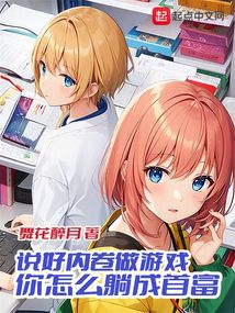 说好内卷做游戏,你怎么躺成首富笔趣阁
