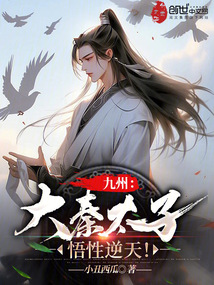 九州大秦太子悟性逆天 小说 免费