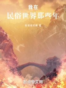 我在民俗世界那些年免费