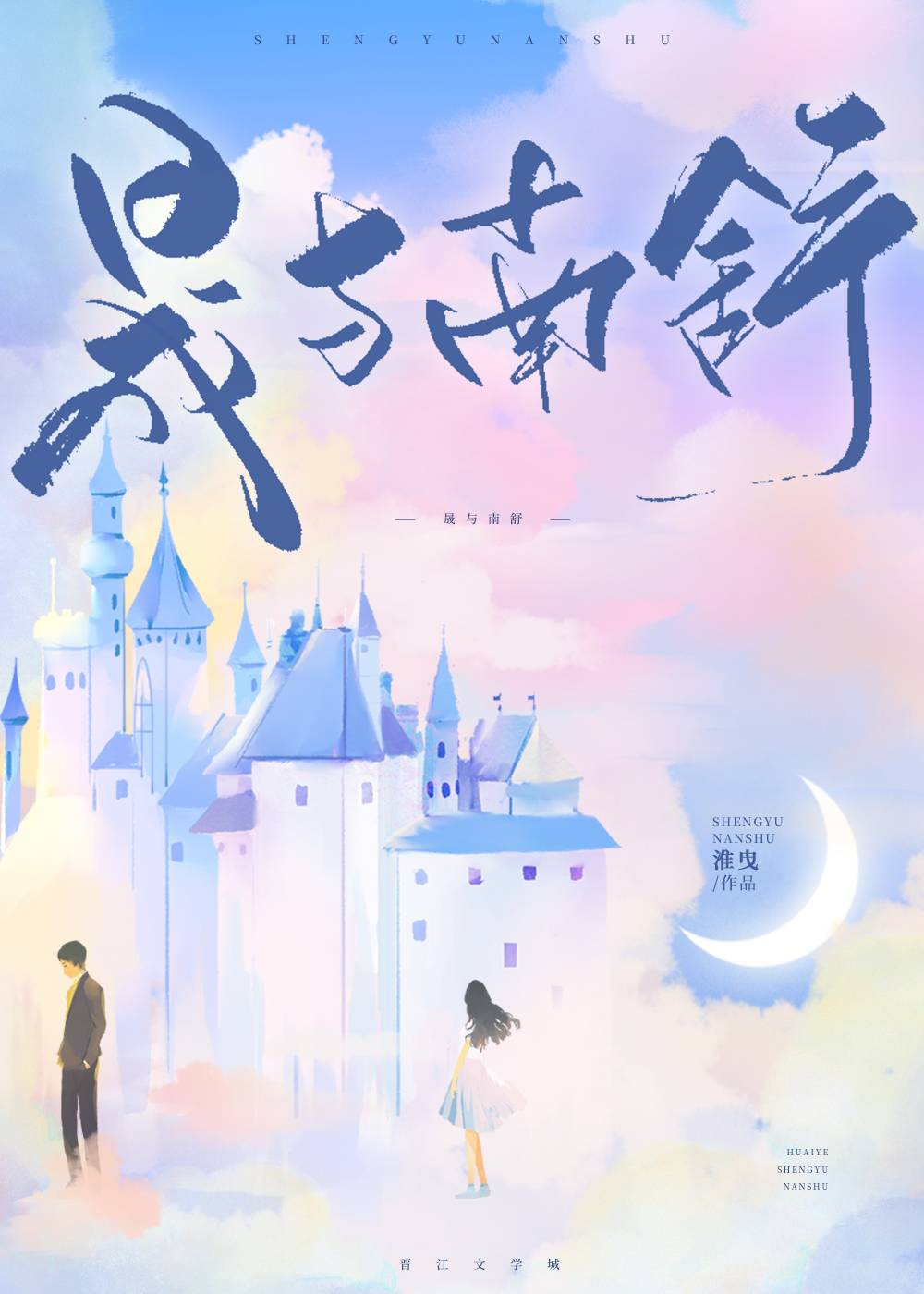 晟与南舒