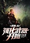 末世从强化武器开始免费阅读