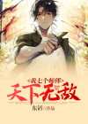 我七个师傅天下无敌漫画