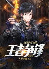 虎啸江城：王者争锋