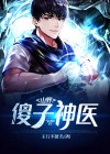 山野傻子神医小说