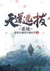 天道系统叶旭