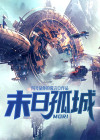 末日孤城 四号是你的谎言