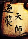 快穿天师逆袭攻略