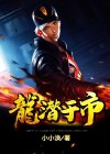 潜龙于水