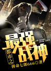 都市之最强战神奶爸
