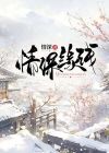情浅缘深的定义