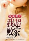 扶弟魔免费阅读