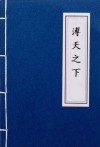 溥天之下