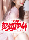 医神赘婿无弹窗