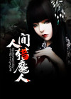 超凡猎魔人