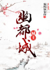 幽都城小说