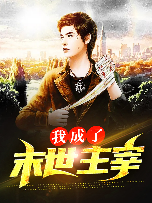 我成了末世尸王