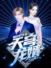 天穹龙婿好看吗