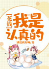 花钱：我是认真的 