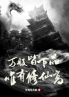 万般皆下品,唯有修仙高