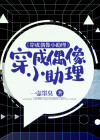 我当偶像助理的日子