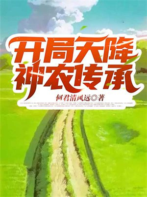 开局天降神农传承河君清风