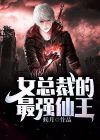  女总裁的最强仙王