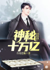 神秘十万亿