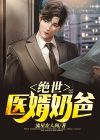 绝世医婿奶爸