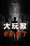 大玩家老厉害了