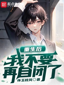 社恐对恋爱没有兴趣小说怀玉枕风