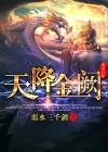 天降金豆原唱