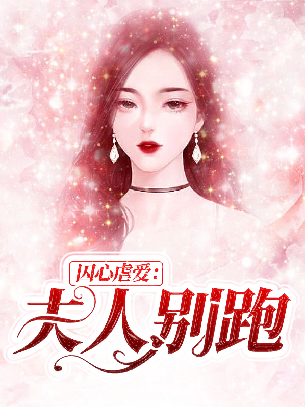 囚爱成瘾 女人别逃