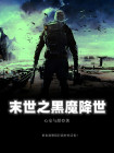 末世之黑魔降世