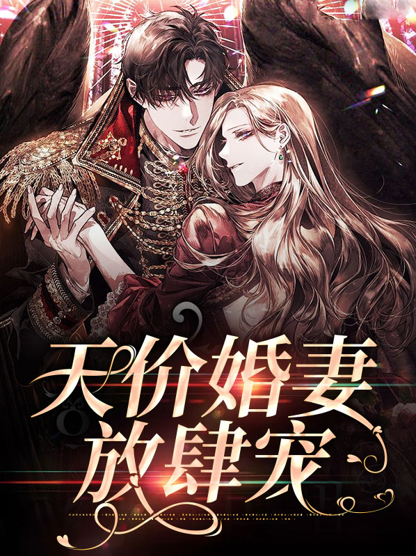天价婚宠天价婚宠老婆别想逃