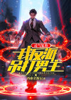 灵气复苏：我反派吊打男主