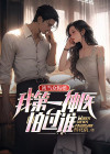 被当众悔婚：我第一神医怕过谁