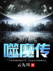 噬魔传