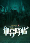 诡异降临