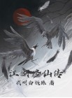 江湖修仙传