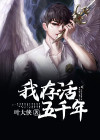 我活了五百年