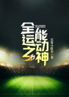 全能运动之神